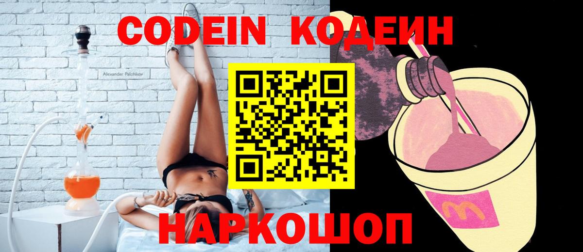 Владивосток  Codein Purple Drank  Вход с VPN  Codein Purple Drank 