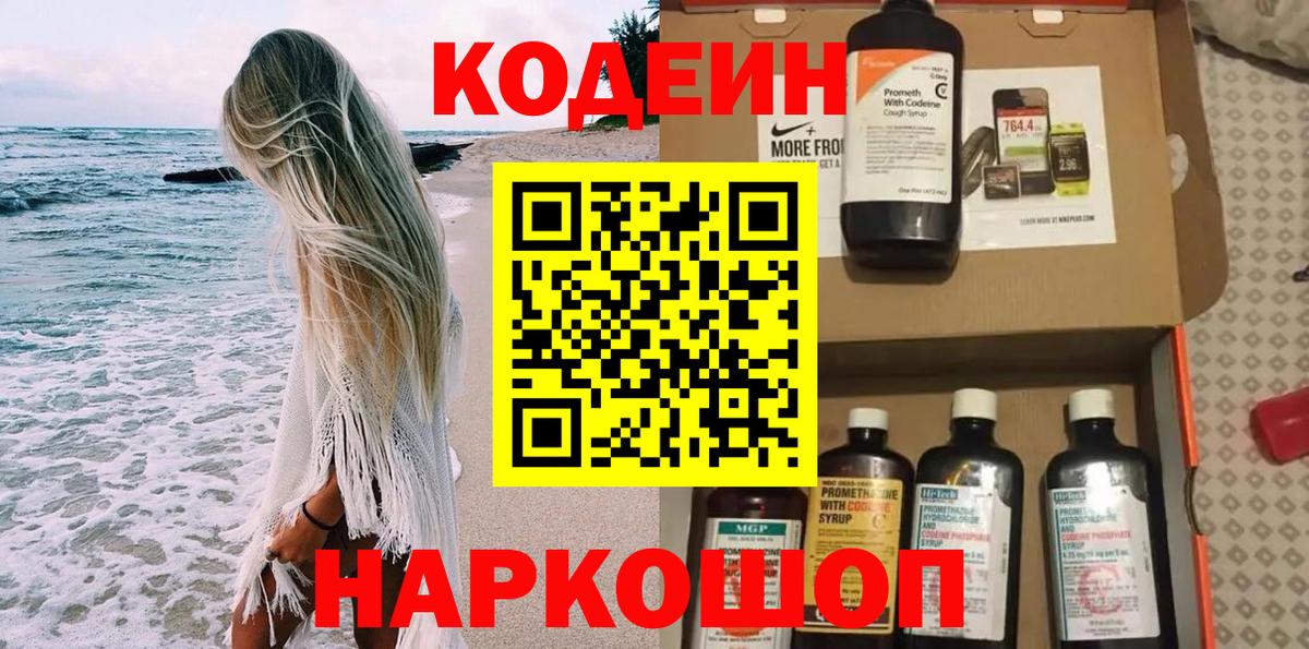 Кодеин Purple Drank Владивосток